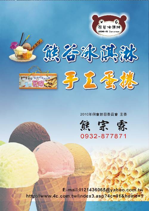 熊谷冰淇淋,蛋捲